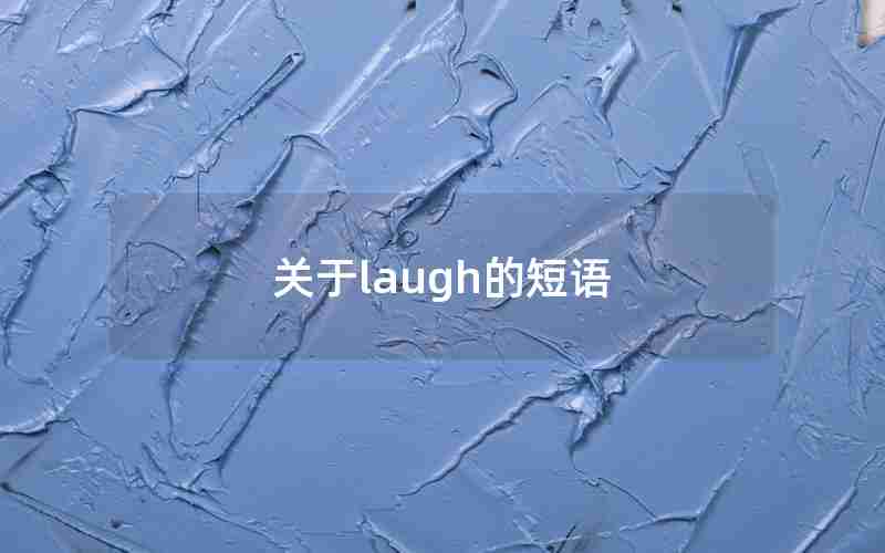 关于laugh的短语