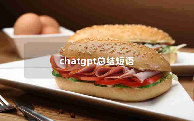 chatgpt总结短语