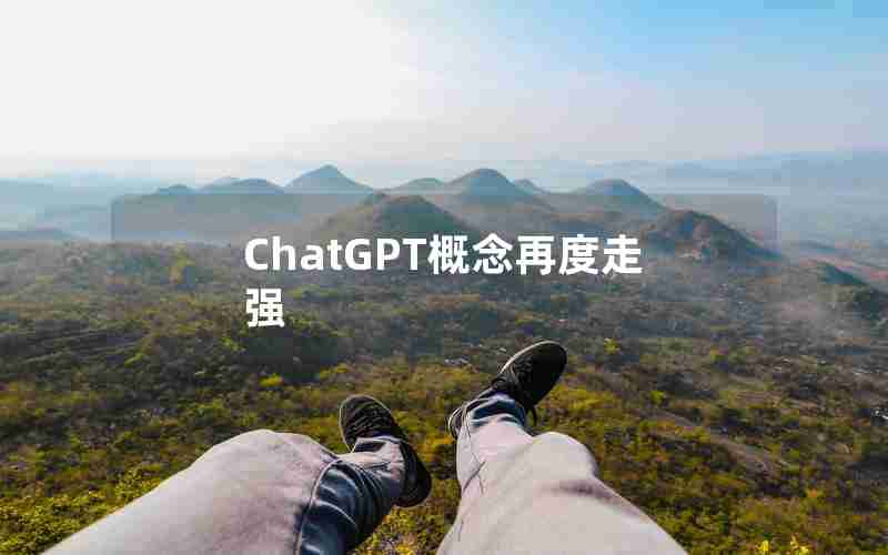 ChatGPT概念再度走强