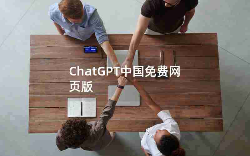 ChatGPT中国免费网页版