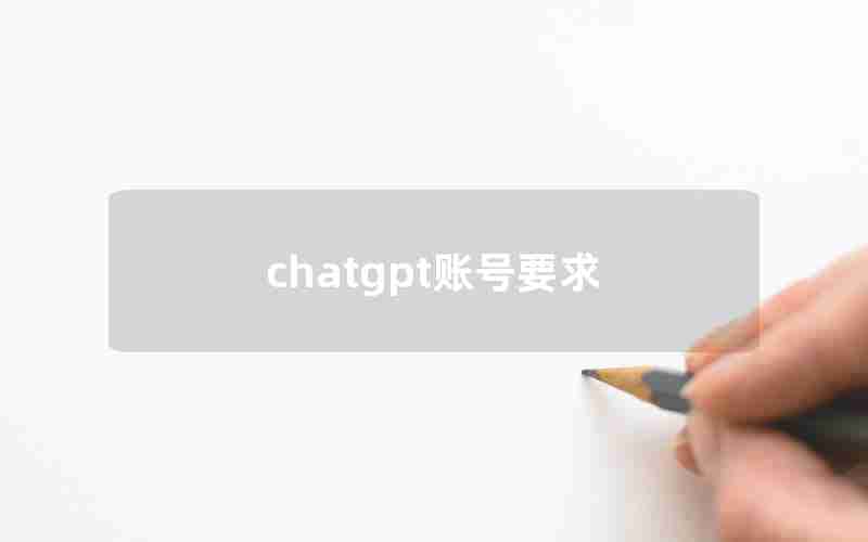 chatgpt账号要求