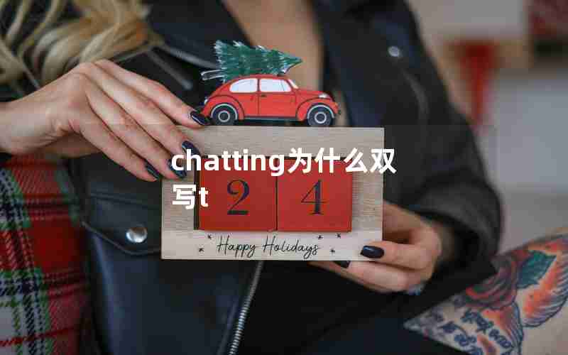 chatting为什么双写t