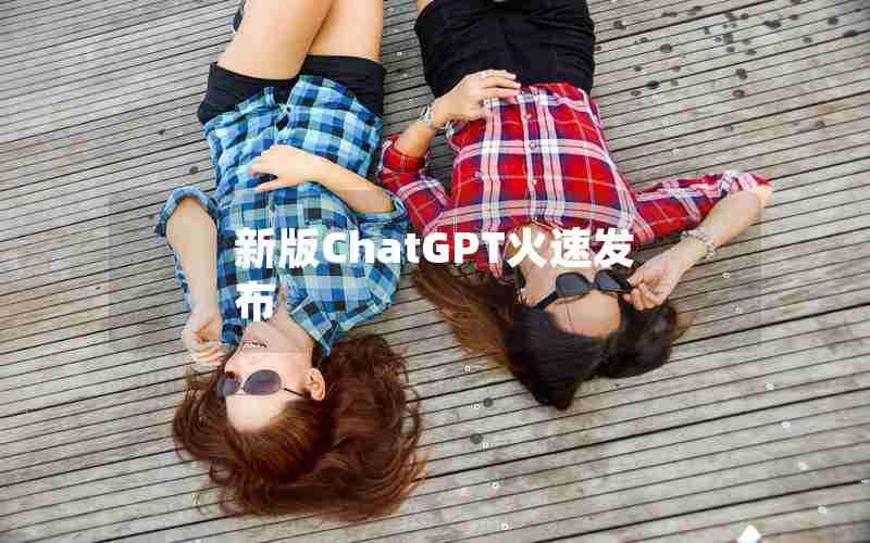 新版ChatGPT火速发布