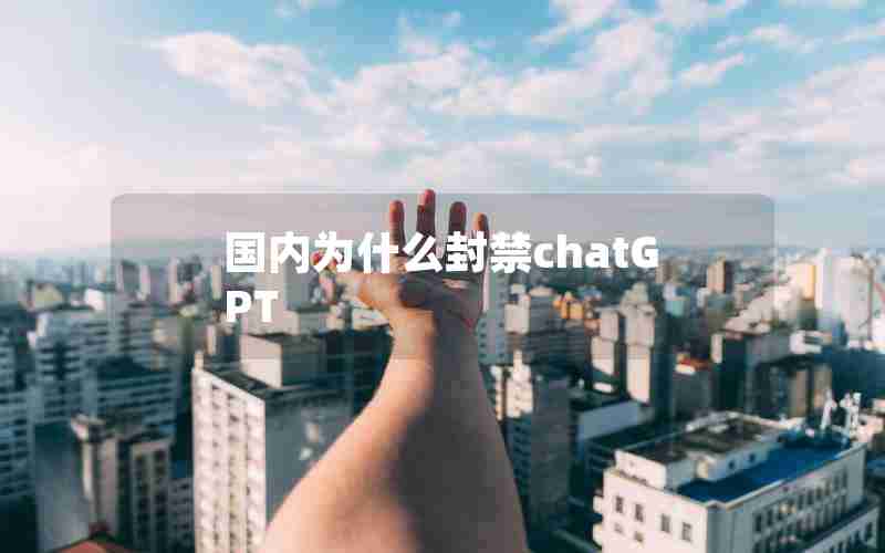 国内为什么封禁chatGPT