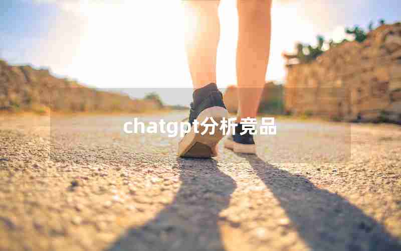 chatgpt分析竞品