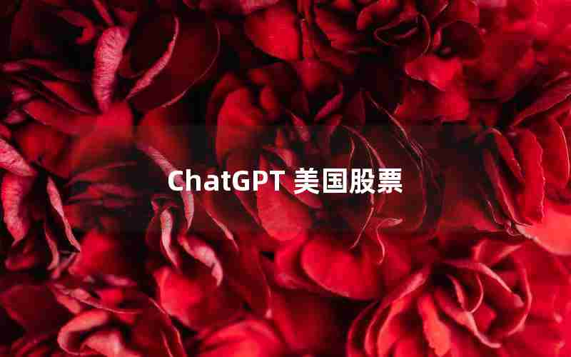 ChatGPT 美国股票