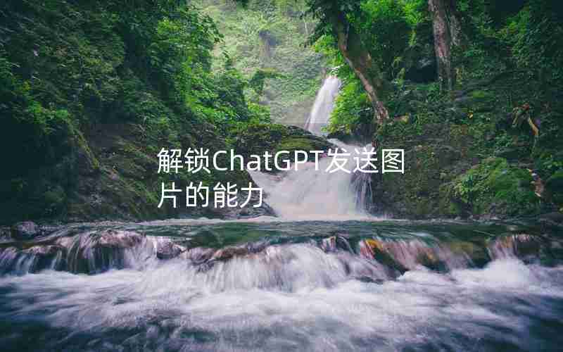 解锁ChatGPT发送图片的能力