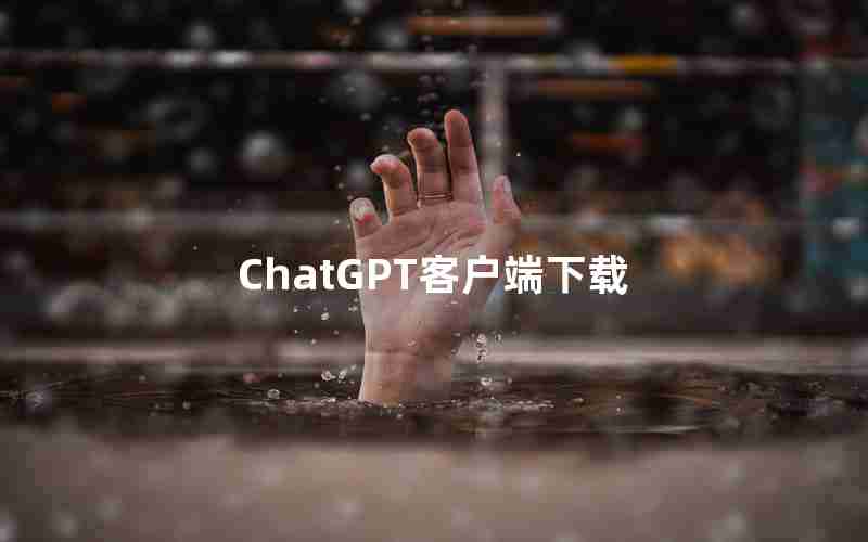 ChatGPT客户端下载