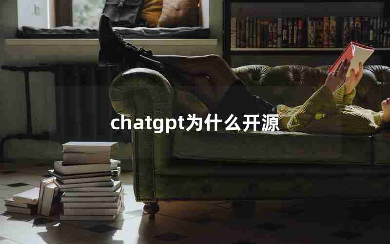 chatgpt为什么开源