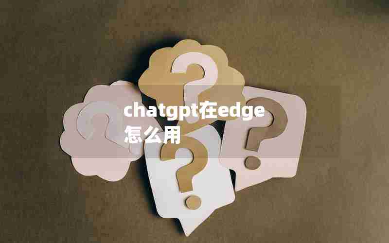 chatgpt在edge怎么用