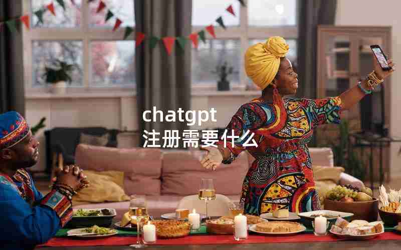 chatgpt 注册需要什么