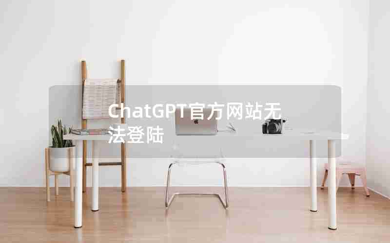 ChatGPT官方网站无法登陆