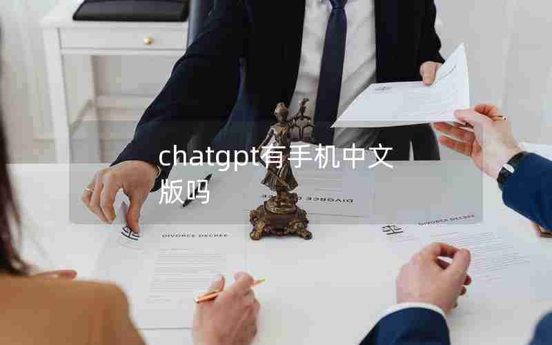 chatgpt有手机中文版吗