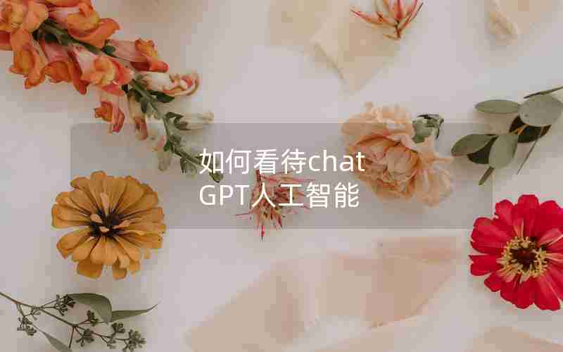 如何看待chat GPT人工智能