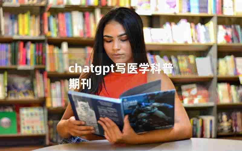 chatgpt写医学科普期刊