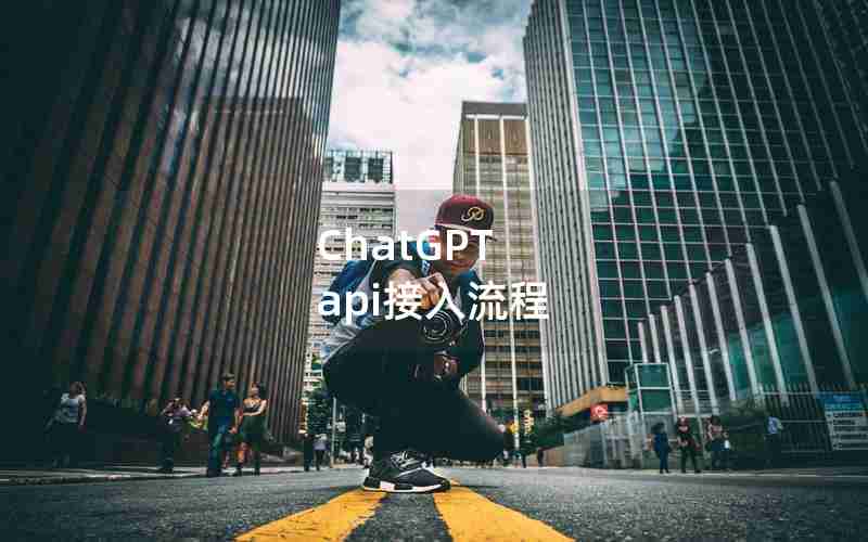 ChatGPT api接入流程