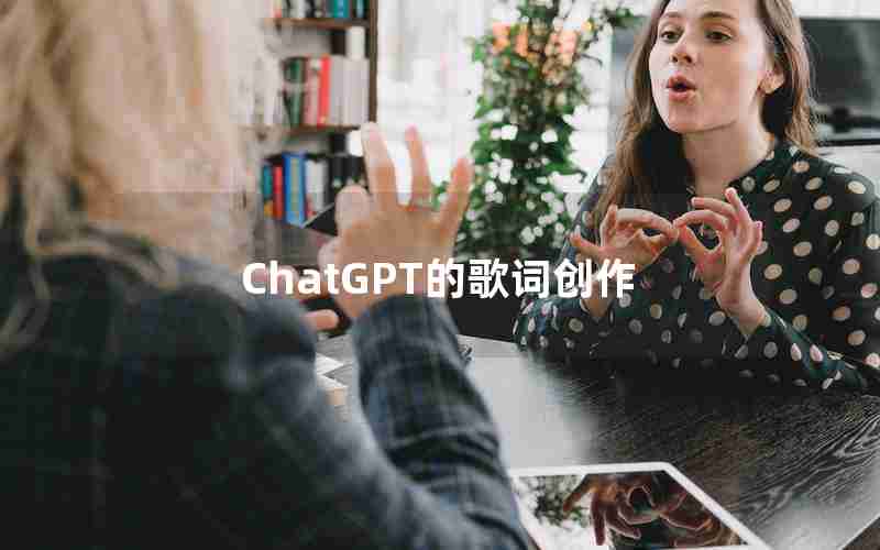 ChatGPT的歌词创作