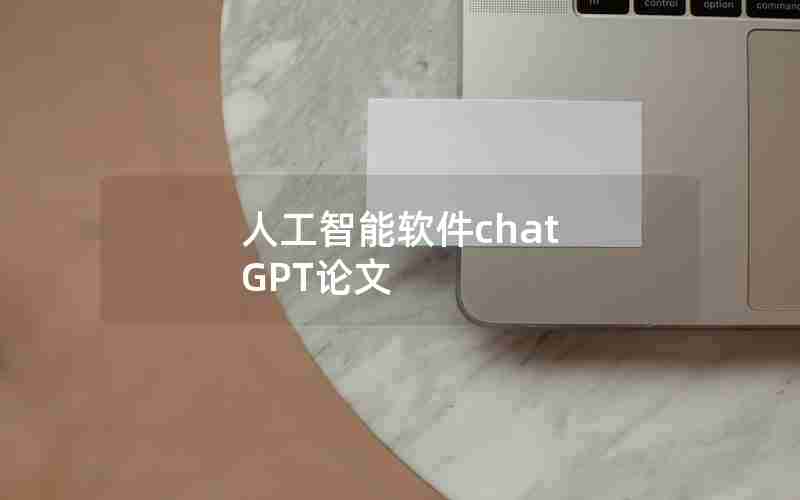 人工智能软件chat GPT论文