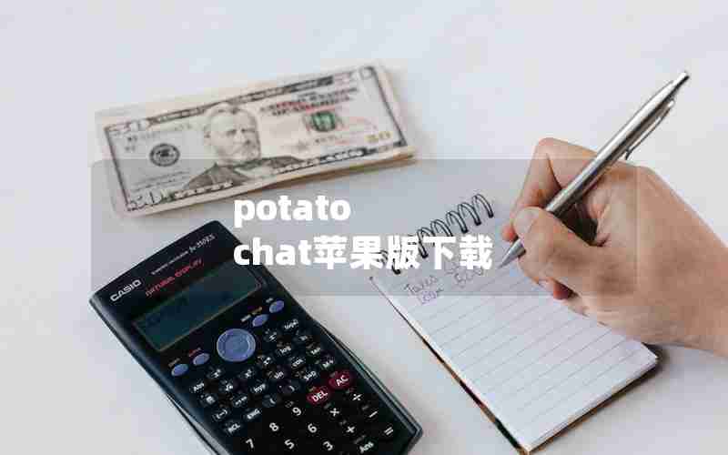 potato chat苹果版下载