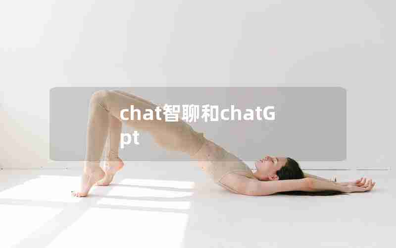 chat智聊和chatGpt(youchat友聊苹果下载)