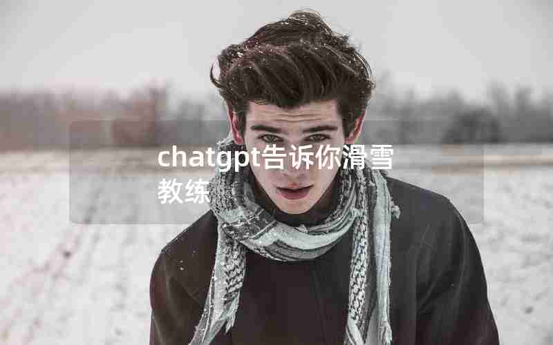 chatgpt告诉你滑雪教练