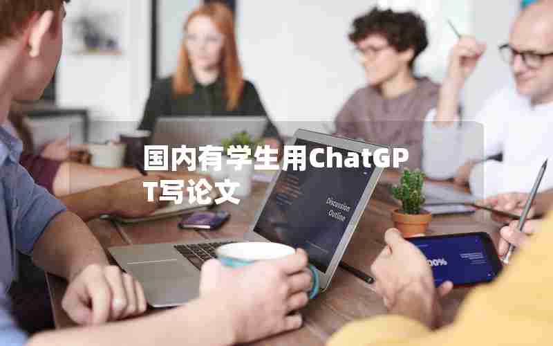 国内有学生用ChatGPT写论文