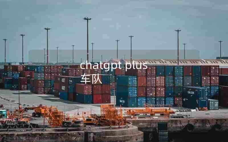 chatgpt plus 车队