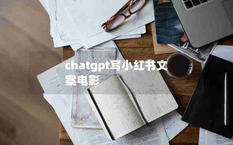 chatgpt写小红书文案电影