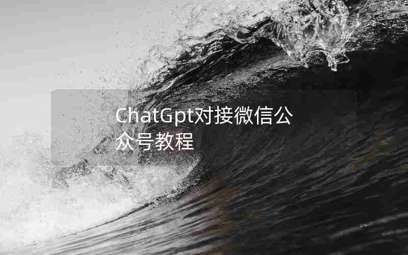 ChatGpt对接微信公众号教程