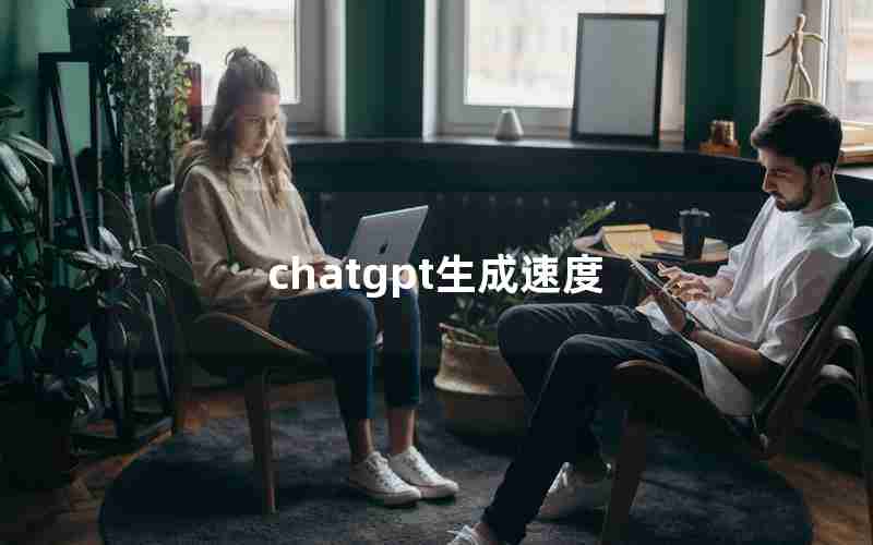 chatgpt生成速度