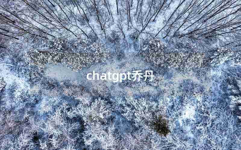 chatgpt乔丹