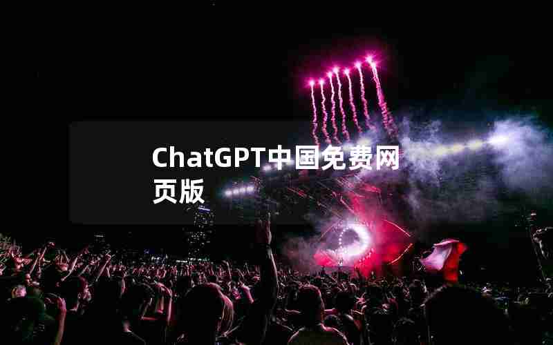 ChatGPT中国免费网页版