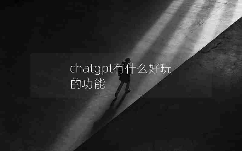 chatgpt有什么好玩的功能