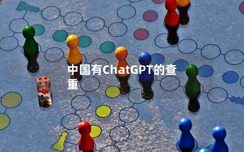 中国有ChatGPT的查重