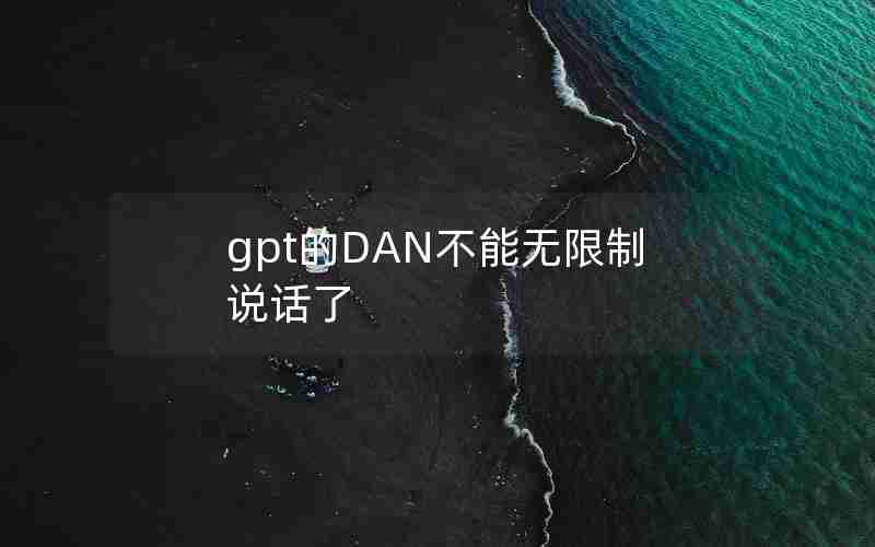 gpt的DAN不能无限制说话了