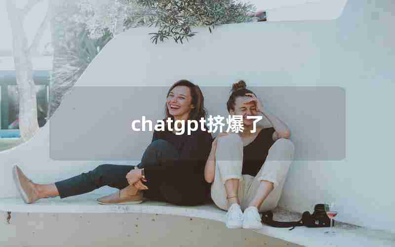 chatgpt挤爆了_ChatGPT退出后再也上不了