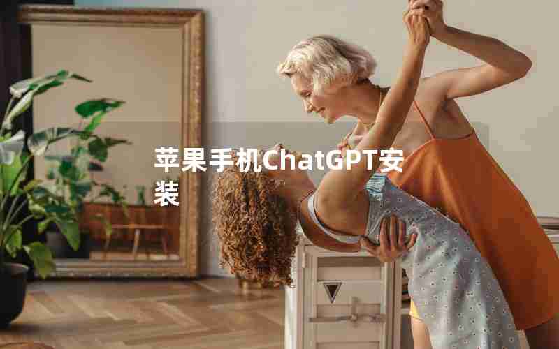 苹果手机ChatGPT安装