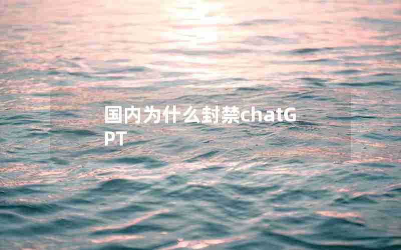 国内为什么封禁chatGPT