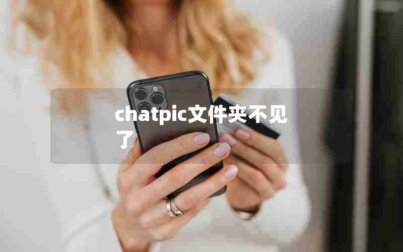 chatpic文件夹不见了