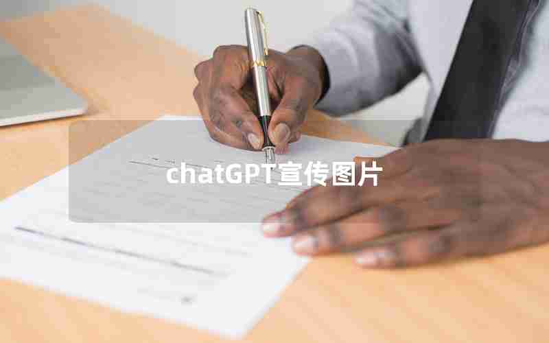 chatGPT宣传图片