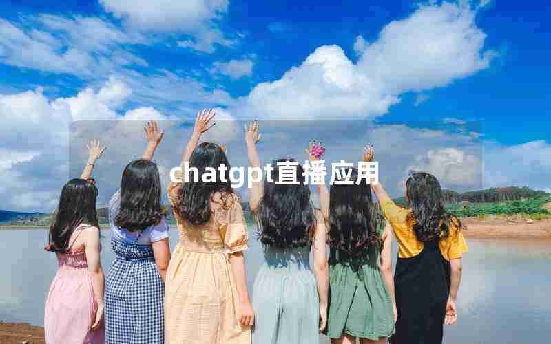 chatgpt直播应用