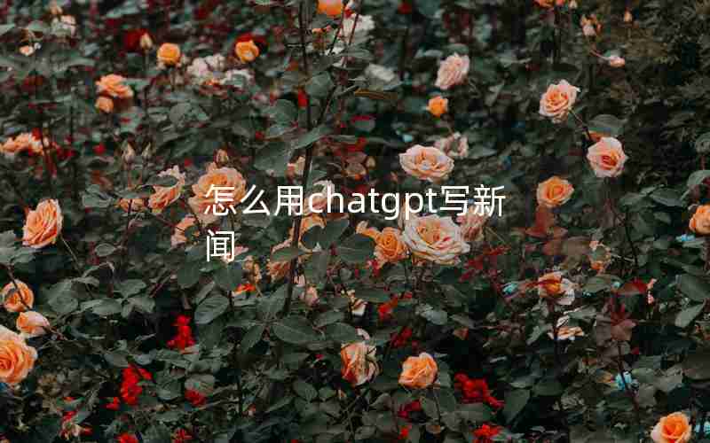 怎么用chatgpt写新闻