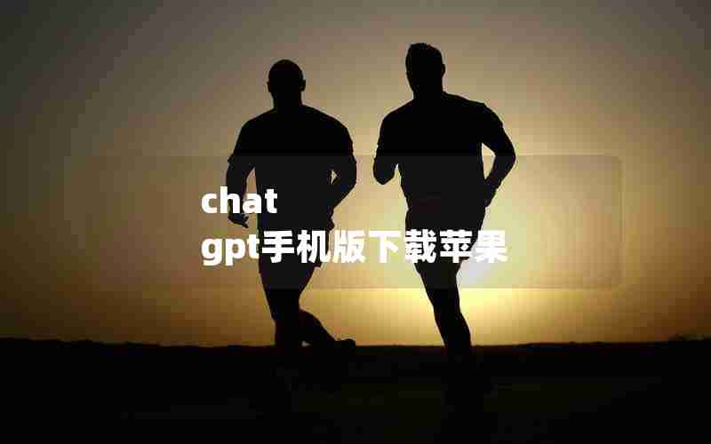 chat gpt手机版下载苹果、苹果手机如何安装ChatGpt