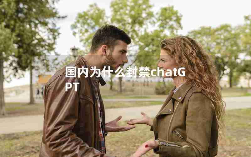 国内为什么封禁chatGPT