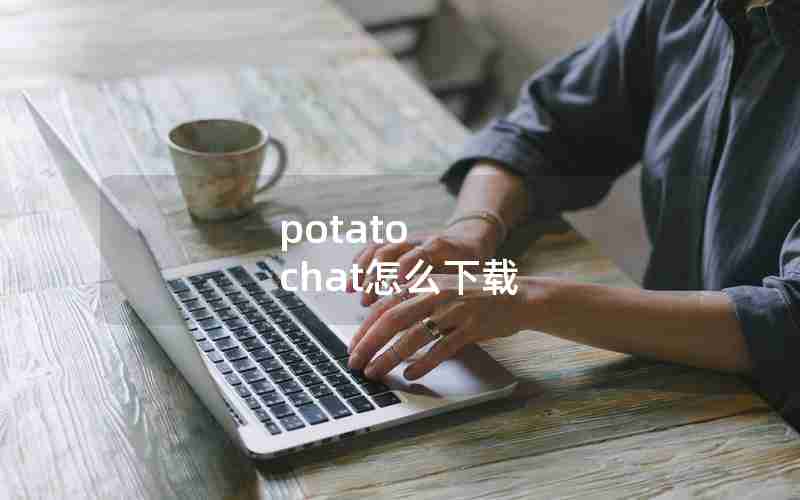 potato chat怎么下载