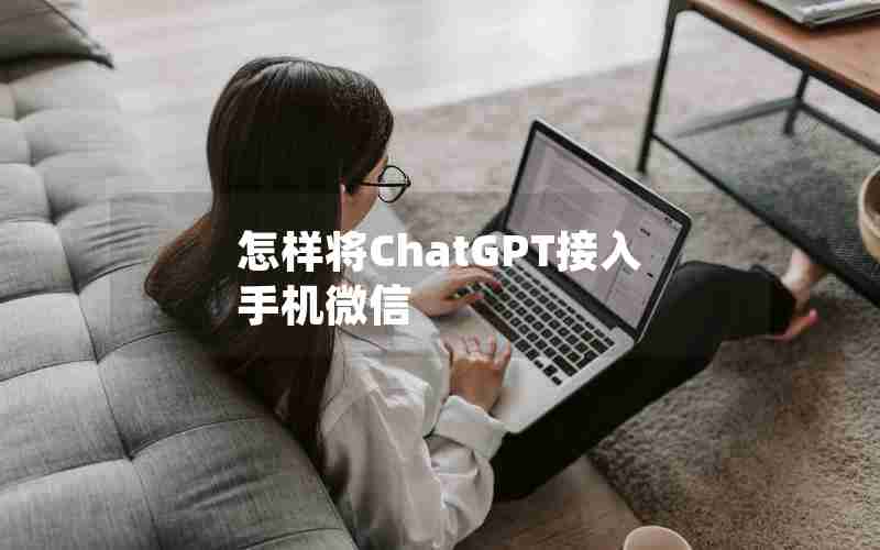 怎样将ChatGPT接入手机微信