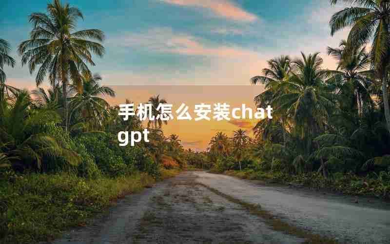 手机怎么安装chat gpt