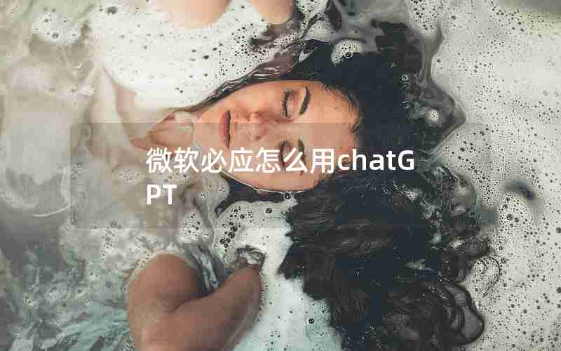 微软必应怎么用chatGPT