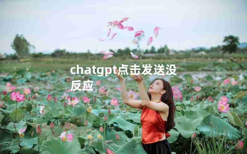 chatgpt点击发送没反应