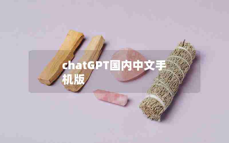 chatGPT国内中文手机版